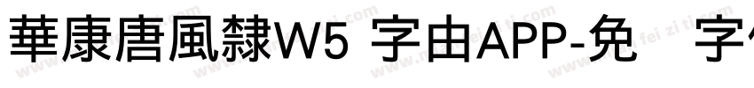 華康唐風隸W5 字由APP字体转换